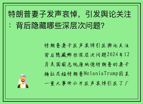 特朗普妻子发声哀悼，引发舆论关注：背后隐藏哪些深层次问题？