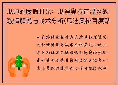 瓜帅的度假时光：瓜迪奥拉在温网的激情解说与战术分析(瓜迪奥拉百度贴吧)