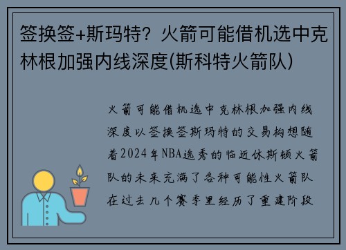 签换签+斯玛特？火箭可能借机选中克林根加强内线深度(斯科特火箭队)