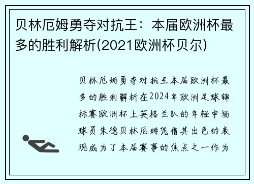 贝林厄姆勇夺对抗王：本届欧洲杯最多的胜利解析(2021欧洲杯贝尔)