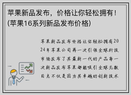 苹果新品发布，价格让你轻松拥有！(苹果16系列新品发布价格)