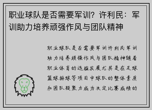 职业球队是否需要军训？许利民：军训助力培养顽强作风与团队精神