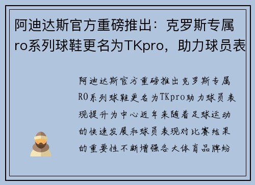 阿迪达斯官方重磅推出：克罗斯专属ro系列球鞋更名为TKpro，助力球员表现提升