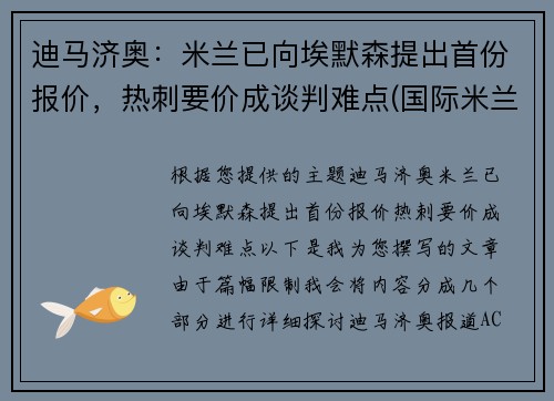 迪马济奥：米兰已向埃默森提出首份报价，热刺要价成谈判难点(国际米兰迪马科)