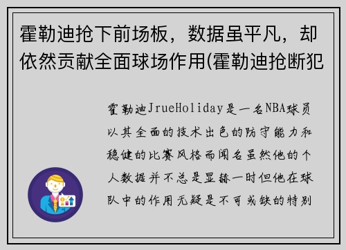 霍勒迪抢下前场板，数据虽平凡，却依然贡献全面球场作用(霍勒迪抢断犯规)