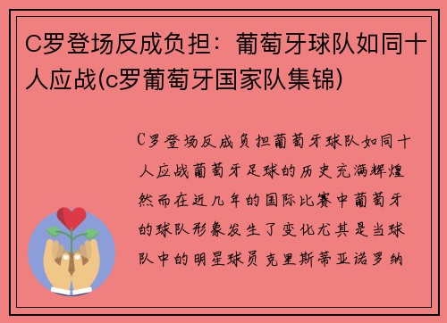 C罗登场反成负担：葡萄牙球队如同十人应战(c罗葡萄牙国家队集锦)