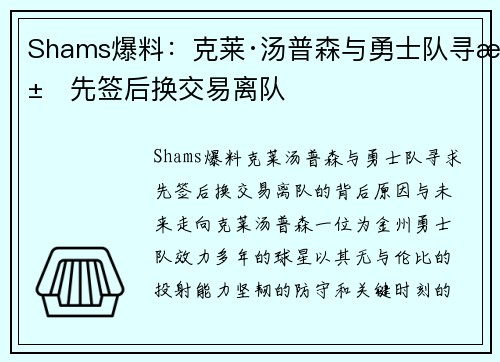 Shams爆料：克莱·汤普森与勇士队寻求先签后换交易离队