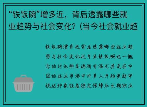 “铁饭碗”增多近，背后透露哪些就业趋势与社会变化？(当今社会就业趋势变化)