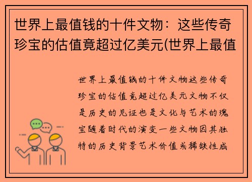 世界上最值钱的十件文物：这些传奇珍宝的估值竟超过亿美元(世界上最值钱的古物)