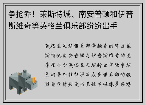 争抢乔！莱斯特城、南安普顿和伊普斯维奇等英格兰俱乐部纷纷出手