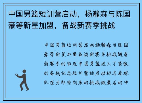 中国男篮短训营启动，杨瀚森与陈国豪等新星加盟，备战新赛季挑战