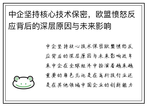 中企坚持核心技术保密，欧盟愤怒反应背后的深层原因与未来影响