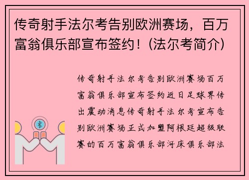 传奇射手法尔考告别欧洲赛场，百万富翁俱乐部宣布签约！(法尔考简介)