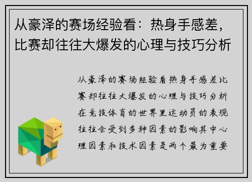 从豪泽的赛场经验看：热身手感差，比赛却往往大爆发的心理与技巧分析