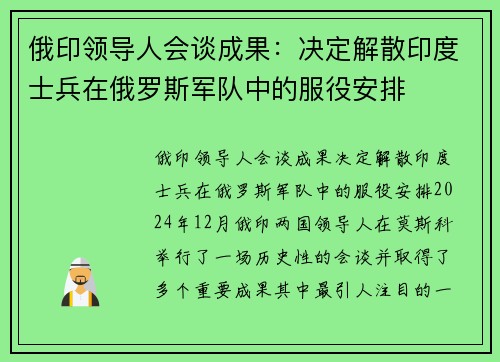 俄印领导人会谈成果：决定解散印度士兵在俄罗斯军队中的服役安排