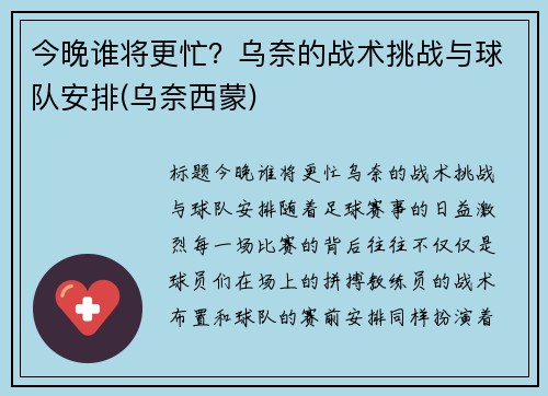 今晚谁将更忙？乌奈的战术挑战与球队安排(乌奈西蒙)