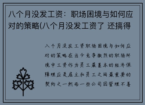 八个月没发工资：职场困境与如何应对的策略(八个月没发工资了 还搞得有声有色的嘛)