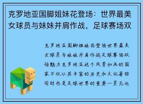 克罗地亚国脚姐妹花登场：世界最美女球员与妹妹并肩作战，足球赛场双倍魅力