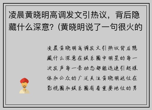 凌晨黄晓明高调发文引热议，背后隐藏什么深意？(黄晓明说了一句很火的话)