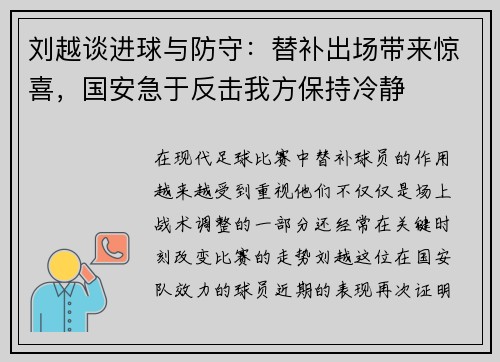 刘越谈进球与防守：替补出场带来惊喜，国安急于反击我方保持冷静