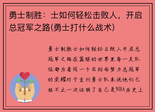 勇士制胜：士如何轻松击败人，开启总冠军之路(勇士打什么战术)