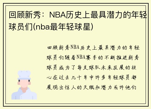 回顾新秀：NBA历史上最具潜力的年轻球员们(nba最年轻球星)