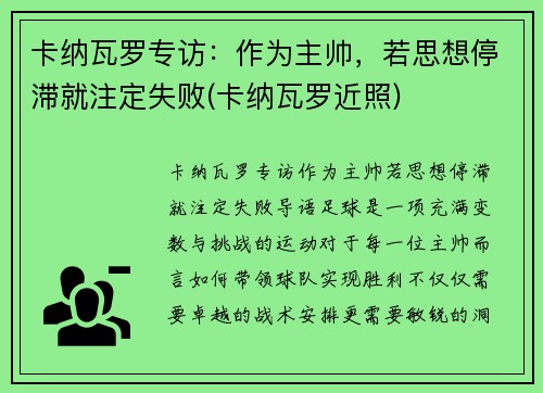 卡纳瓦罗专访：作为主帅，若思想停滞就注定失败(卡纳瓦罗近照)