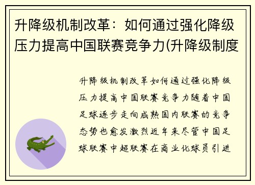 升降级机制改革：如何通过强化降级压力提高中国联赛竞争力(升降级制度的优劣)