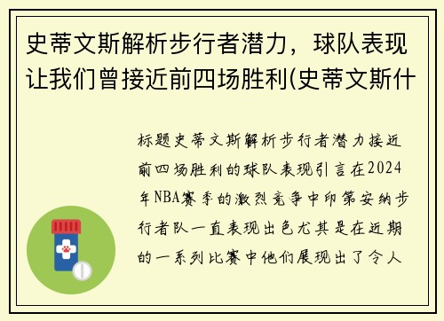 史蒂文斯解析步行者潜力，球队表现让我们曾接近前四场胜利(史蒂文斯什么水平)