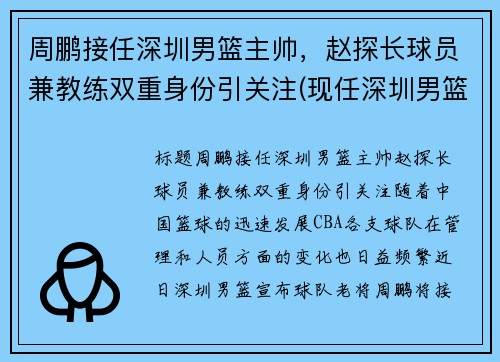 周鹏接任深圳男篮主帅，赵探长球员兼教练双重身份引关注(现任深圳男篮主帅)