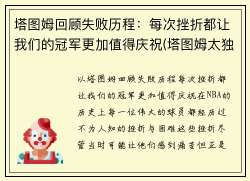 塔图姆回顾失败历程：每次挫折都让我们的冠军更加值得庆祝(塔图姆太独了)