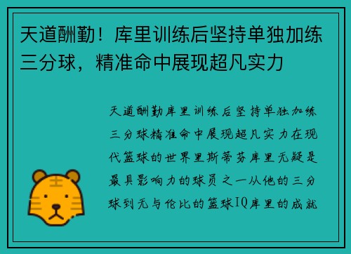 天道酬勤！库里训练后坚持单独加练三分球，精准命中展现超凡实力