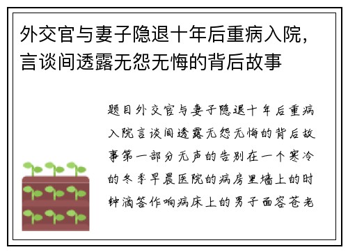 外交官与妻子隐退十年后重病入院，言谈间透露无怨无悔的背后故事