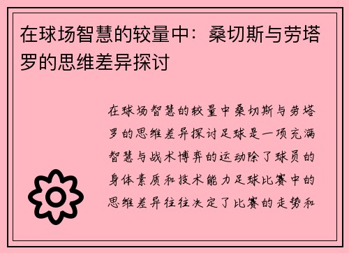 在球场智慧的较量中：桑切斯与劳塔罗的思维差异探讨