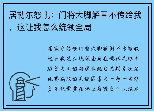 居勒尔怒吼：门将大脚解围不传给我，这让我怎么统领全局