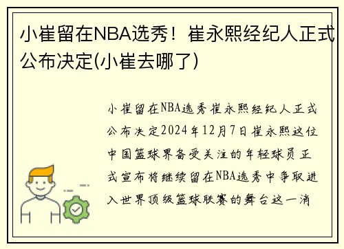 小崔留在NBA选秀！崔永熙经纪人正式公布决定(小崔去哪了)