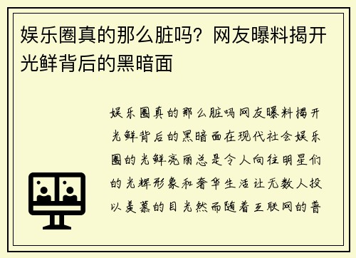 娱乐圈真的那么脏吗？网友曝料揭开光鲜背后的黑暗面