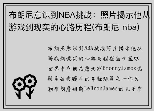 布朗尼意识到NBA挑战：照片揭示他从游戏到现实的心路历程(布朗尼 nba)