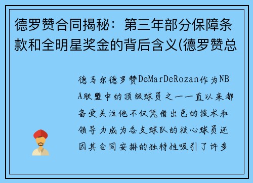 德罗赞合同揭秘：第三年部分保障条款和全明星奖金的背后含义(德罗赞总合同)