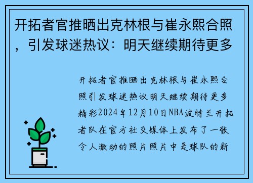 开拓者官推晒出克林根与崔永熙合照，引发球迷热议：明天继续期待更多精彩！