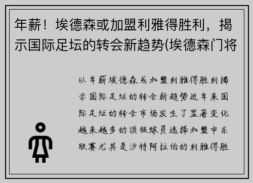 年薪！埃德森或加盟利雅得胜利，揭示国际足坛的转会新趋势(埃德森门将)