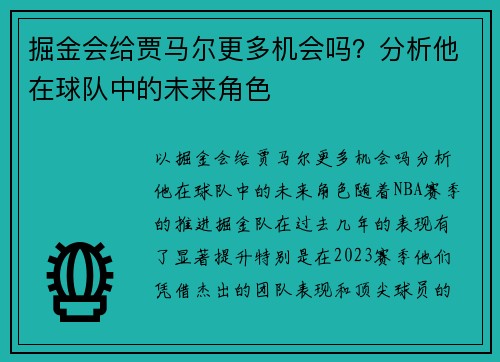 掘金会给贾马尔更多机会吗？分析他在球队中的未来角色