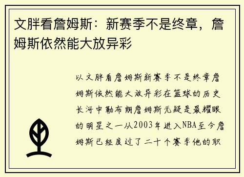 文胖看詹姆斯：新赛季不是终章，詹姆斯依然能大放异彩