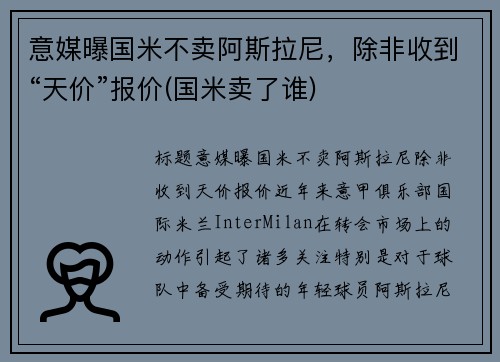 意媒曝国米不卖阿斯拉尼，除非收到“天价”报价(国米卖了谁)