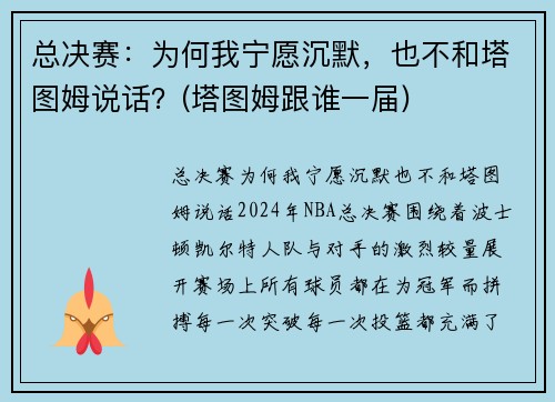 总决赛：为何我宁愿沉默，也不和塔图姆说话？(塔图姆跟谁一届)