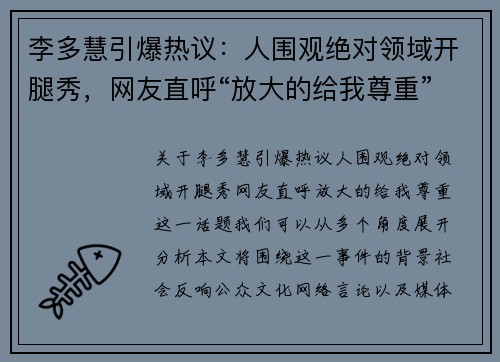 李多慧引爆热议：人围观绝对领域开腿秀，网友直呼“放大的给我尊重”