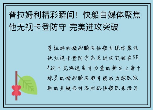 普拉姆利精彩瞬间！快船自媒体聚焦他无视卡登防守 完美进攻突破