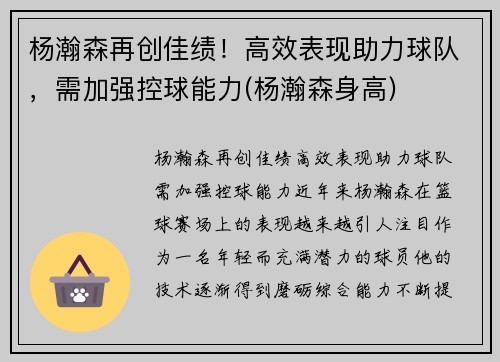 杨瀚森再创佳绩！高效表现助力球队，需加强控球能力(杨瀚森身高)