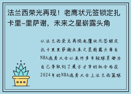 法兰西荣光再现！老鹰状元签锁定扎卡里-里萨谢，未来之星崭露头角