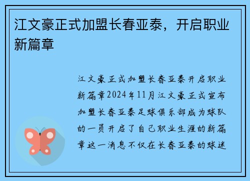 江文豪正式加盟长春亚泰，开启职业新篇章